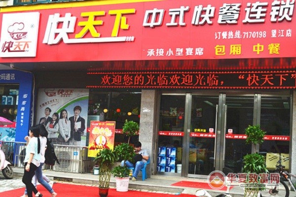 快天下中式快餐加盟